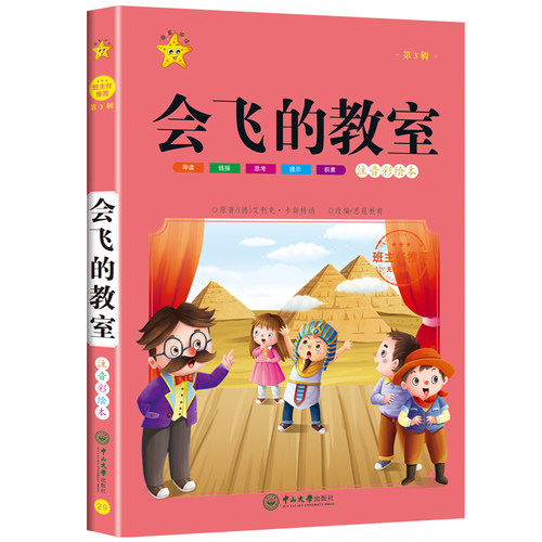 带词语注解趣味彩图会飞的教室注音版小学生一二三四五六年级课外阅读正版书籍儿童故事书6岁7岁10岁以上读物老师推荐书单书目绘本-图3