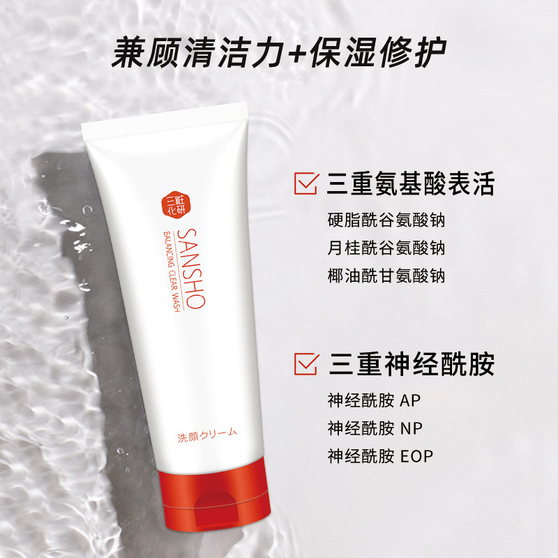 三妆化研氨基酸女男保湿毛孔洗面奶 sansho三妆洁面