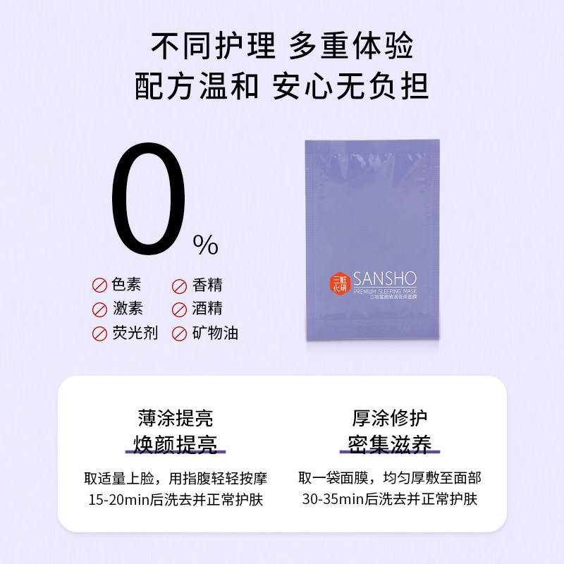  sansho三妆涂抹面膜