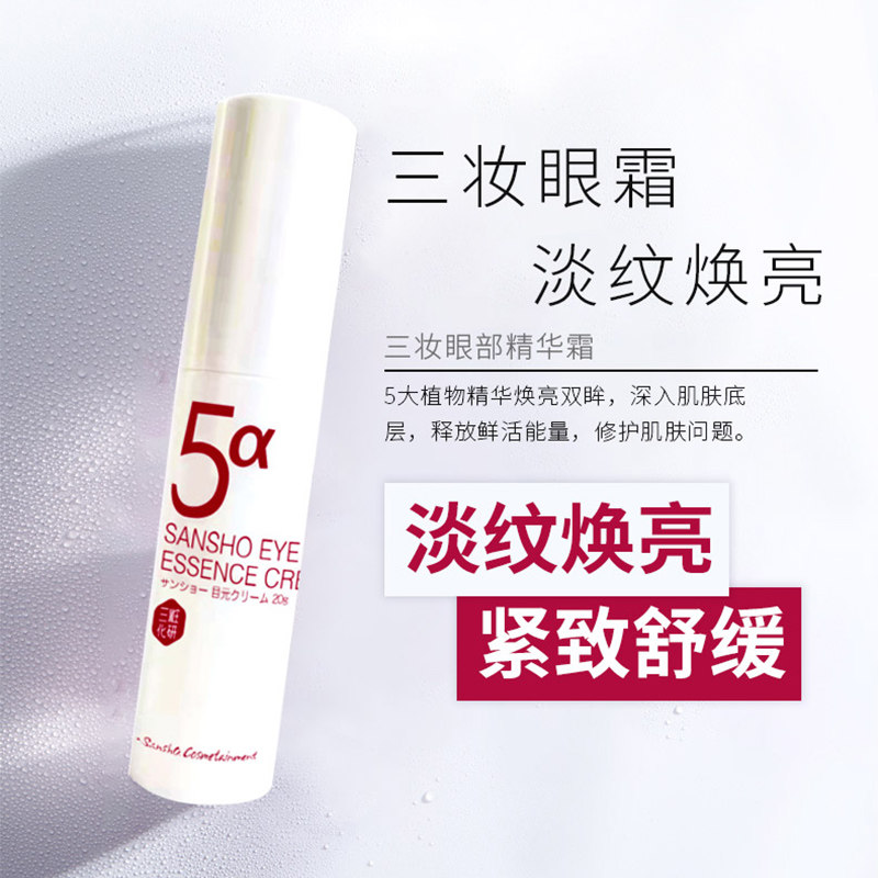  sansho三妆眼部精华