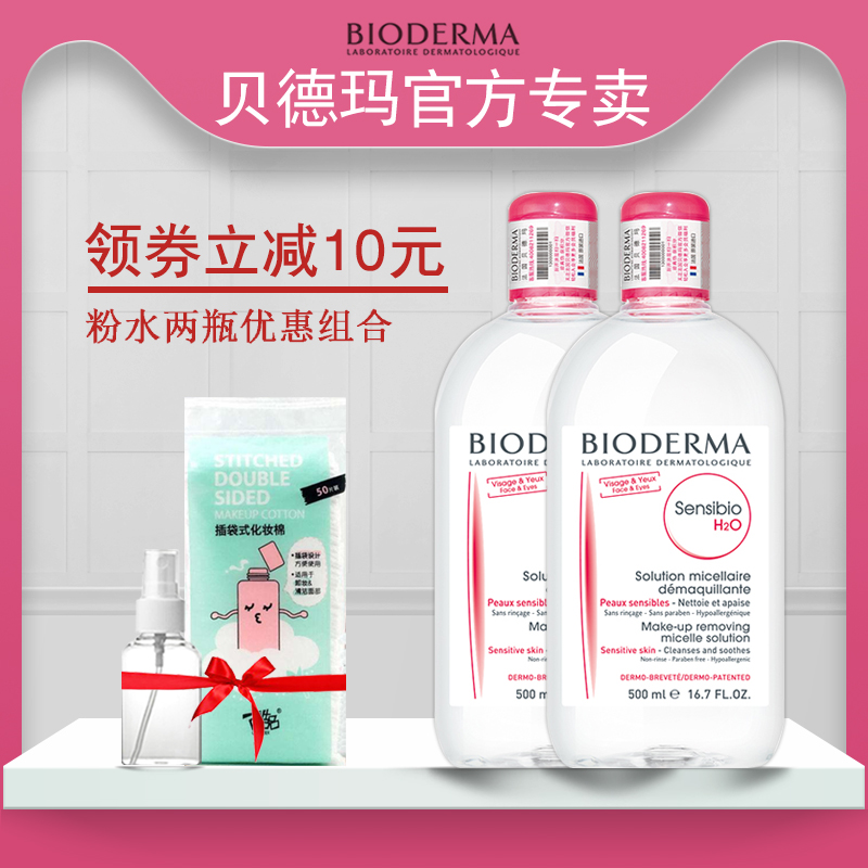 500ml 贝德玛卸妆水粉水脸部眼唇温和清洁卸妆补水保湿 Bioderma 2 500ml 贝德玛卸妆水粉水脸部眼唇温和清洁卸妆补水保湿 Bioderma 2