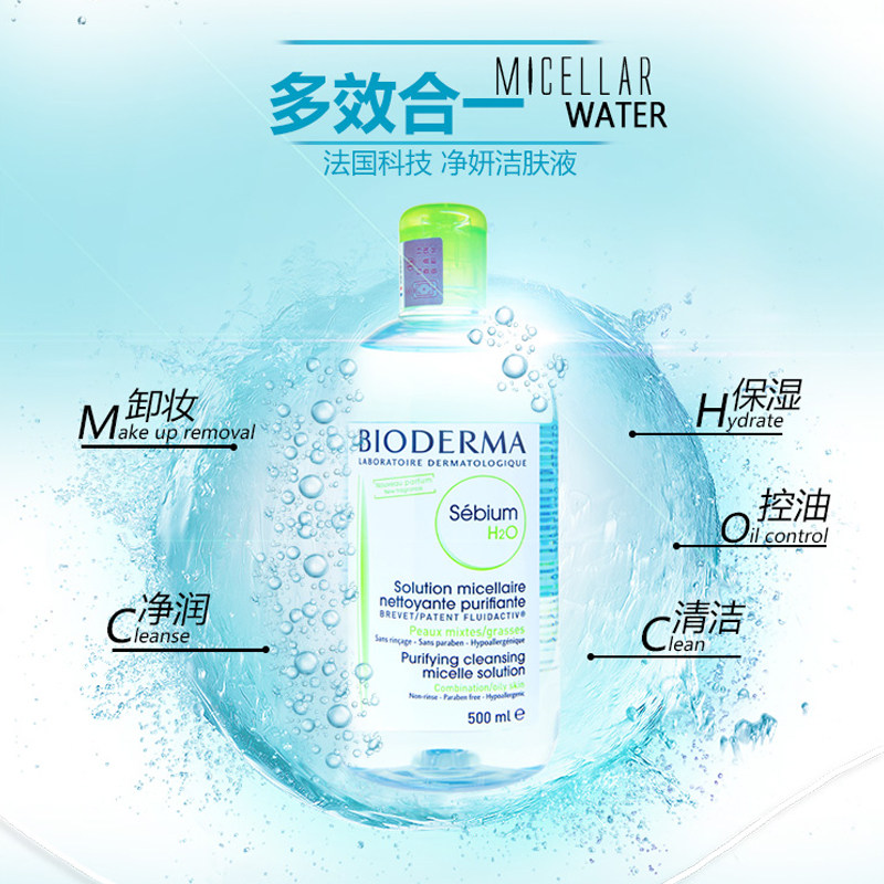 bioderma /贝德玛净妍洁肤液卸妆水 bioderma贝德玛月生卸妆