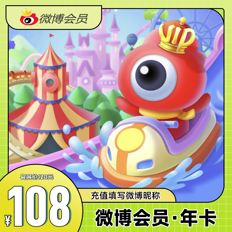 新浪微博会员12个月 微博VIP会员年卡 填写微博昵称 自动充值