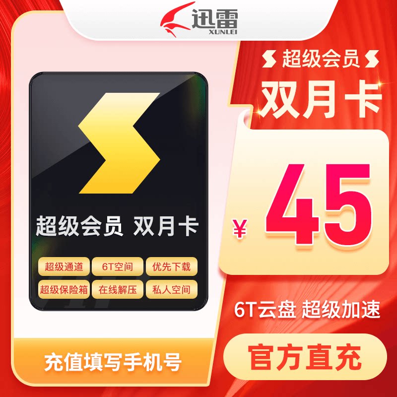 【2个月】迅雷超级会员双月卡 6T云盘空间支持倍速播放
