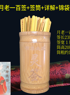 月老签姻缘100签筒月下老人灵签
