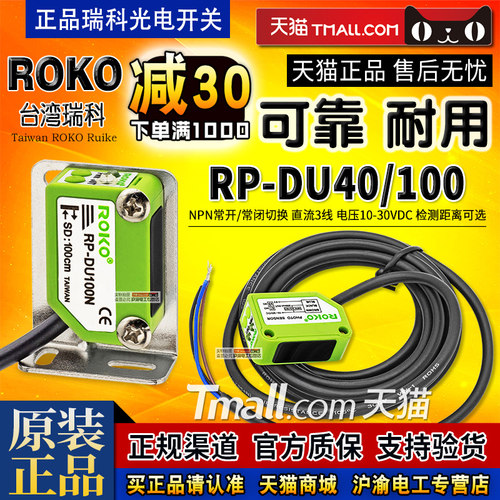 正品ROKO瑞科感应光电开关RMF-DU10N-DU40N-T10N(P)-T10P传感器 - 图0