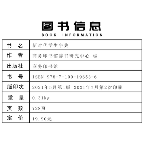 新华字典2021正版新时代学生字典新版正版商务印书馆小学生专用字典人民教育出版社基础知识汉语工具书小学初中生新编学生字典