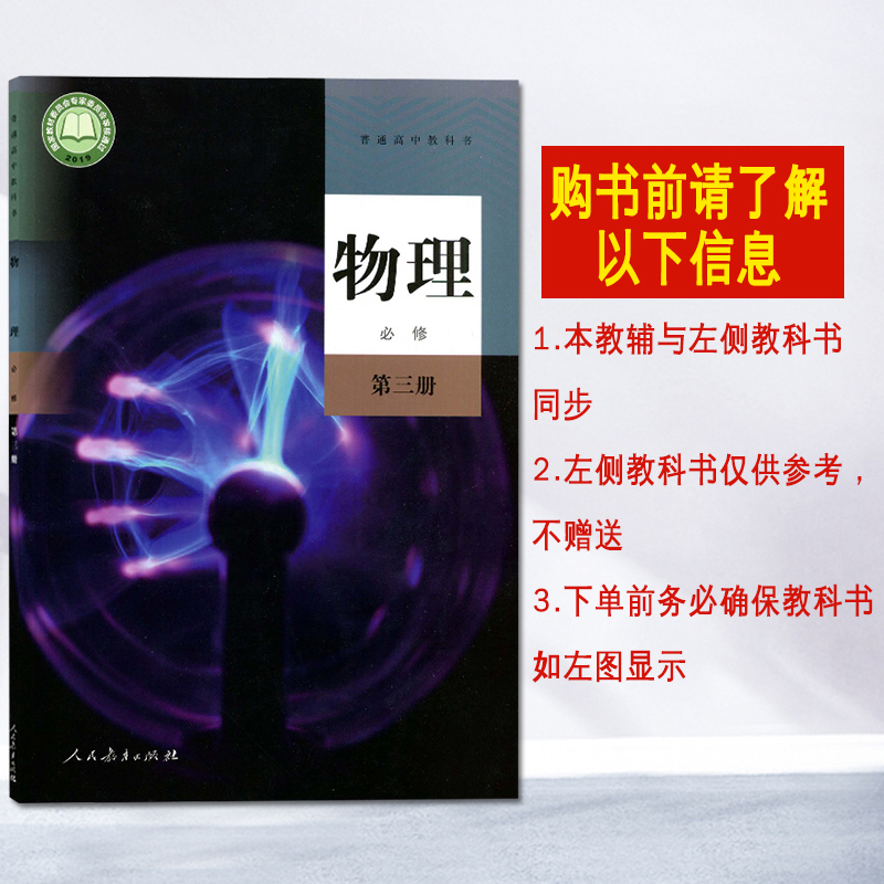 教材解读与拓展 高中物理 必修第三3册 配人教版 RJ新高考真的需要拓展 刘增利 高中资料 开明出版社培养学子全球视野  对接新高考 - 图3