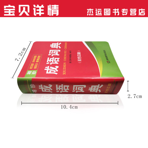 袖珍软皮便携速查 成语词典 双色印刷 收成语5000余条 中小学生教材词汇 汉语字典正版工具书教辅书 随身便携 唐文辞书编委会 - 图0