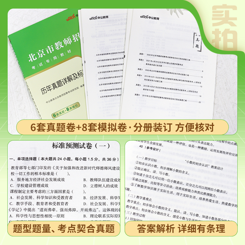 中公北京教师招聘考试一本通2024北京教师招聘考试用书历年真题试卷教师编特岗中小学昌平顺义门头沟海淀朝阳东西城丰台通州房山区 - 图0