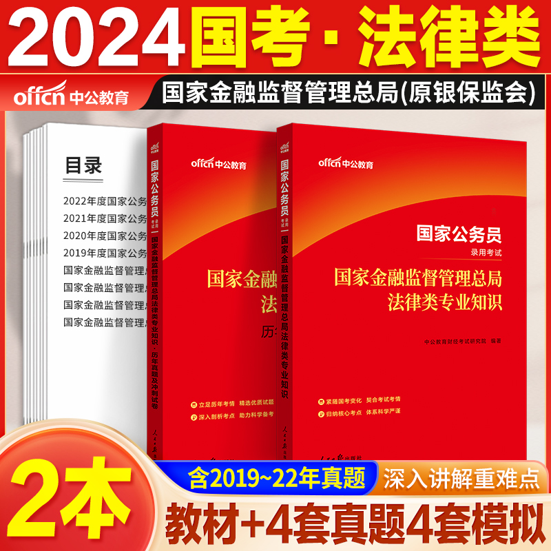 金管局法律岗国家金融监督管理总局法律类中公教育国考2025年国家公务员银保监会教材2024法律类专业知识笔试科目教材历年真题试卷 - 图0