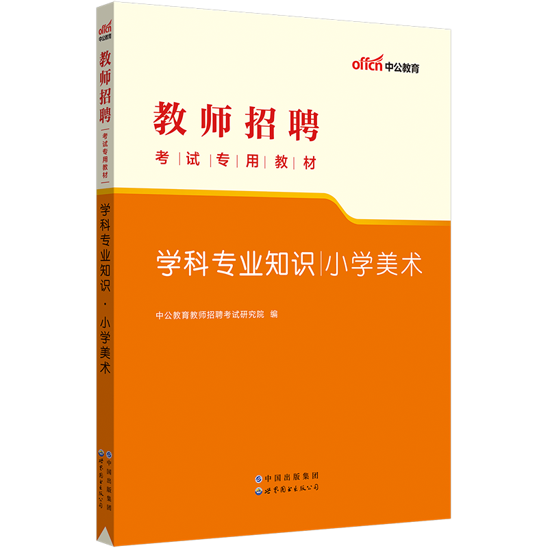 【小学美术】中公2024教师招聘教育理论小学美术学科知识考试用书教材真题模拟预测试卷浙江苏山东江西福建海南河南北安徽四川福建 - 图2