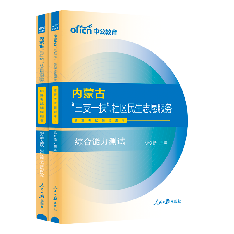 内蒙古三支一扶考试真题中公2024年内蒙古三支一扶社区民生工作者考试综合能力测试教材一本通历年真题卷社工社区工作者网格员资料