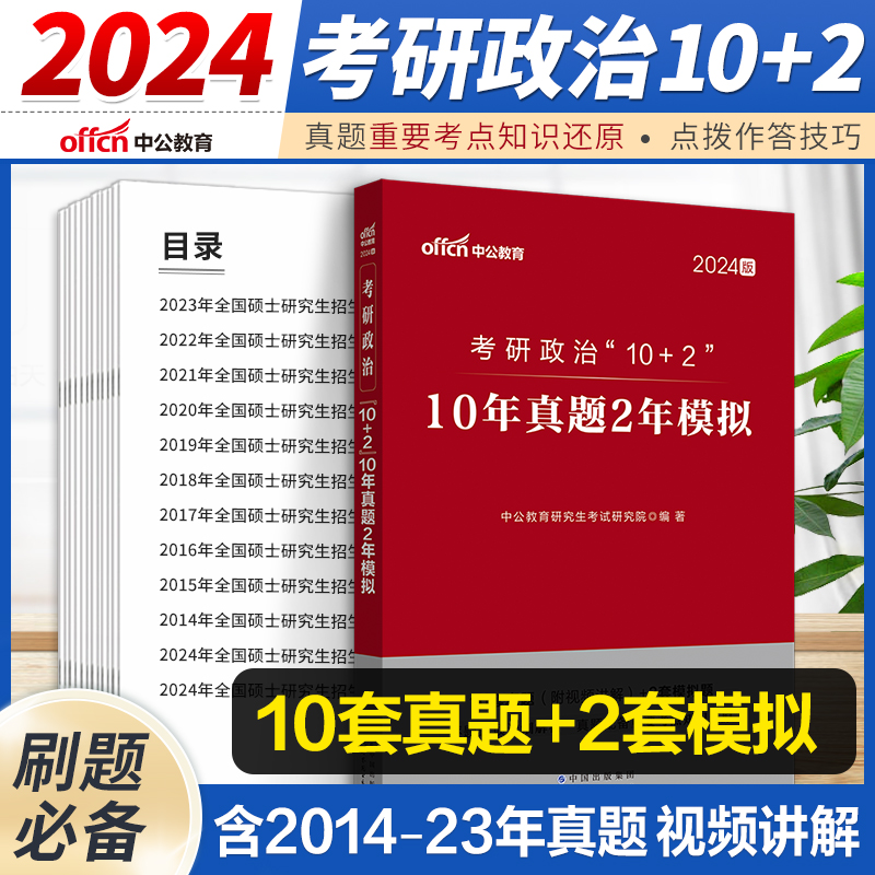 考研政治2024真题刷题 101思想政治理论考研教材全套2024中公考研政治1000题2024考研政治历年真题24考研政治字帖考研政治复习全书 - 图0