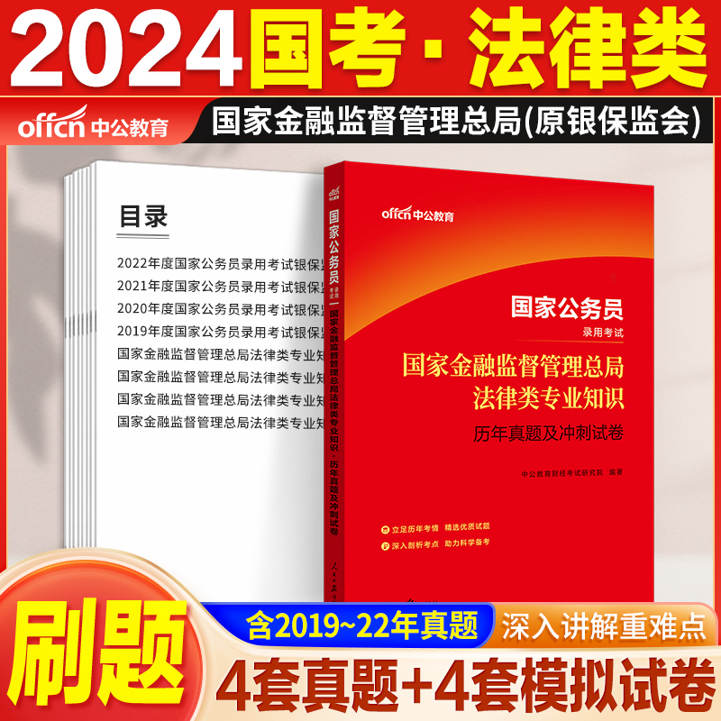 金管局法律岗国家金融监督管理总局法律类中公教育国考2025年国家公务员银保监会教材2024法律类专业知识笔试科目教材历年真题试卷 - 图1