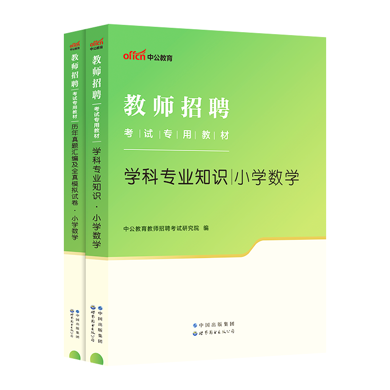 【小学数学】中公2024教师招聘教育理论小学数学学科知识考试用书教材真题模拟预测试卷浙江苏山东江西福建海南河南北安徽四川福建 - 图3