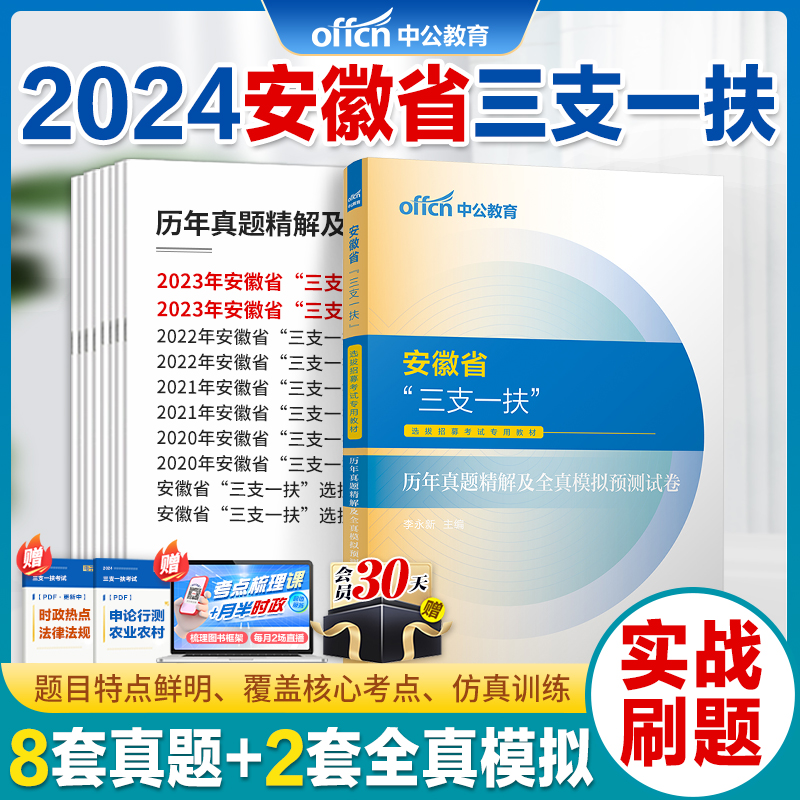 安徽三支一扶真题】中公2024安徽省三支一扶考试资料综合知识职业能力测试教材一本通历年真题试卷2023支医支教支农扶贫考试用资料 - 图0