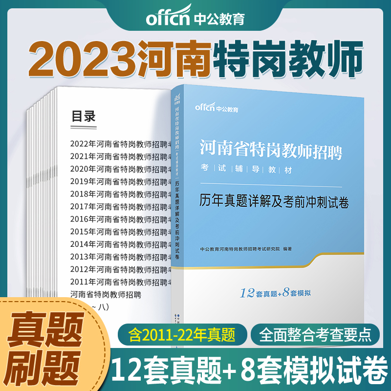 河南特岗历年真题中公2024河南特岗教师用书真题试卷教材一本通主观题必刷题考前冲刺试卷题库中学小学河南特岗教师考编用书 - 图0