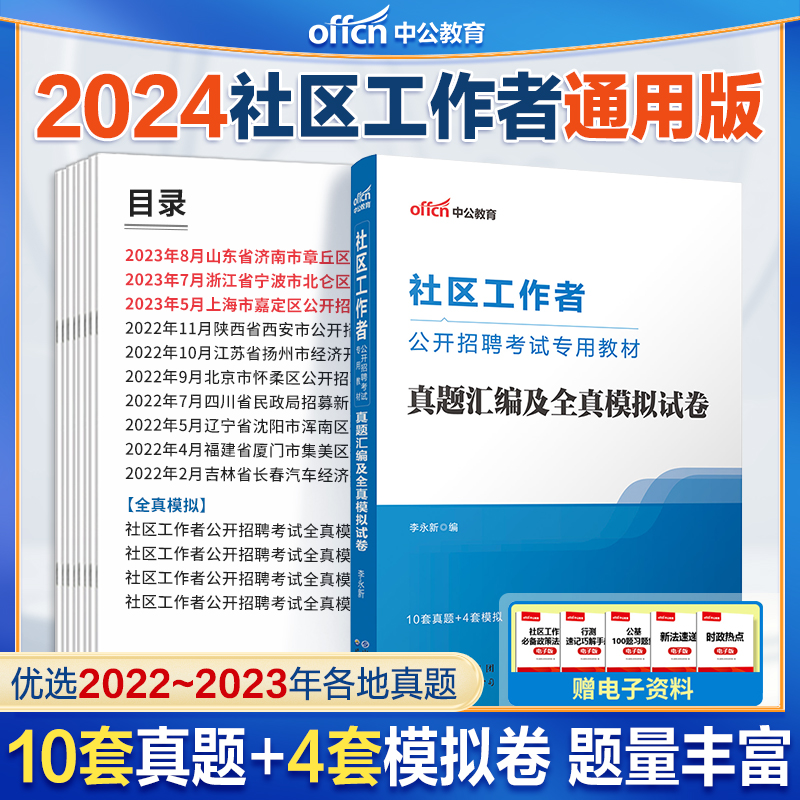 社区工作者考试真题中公2024年社区工作者笔试一本通教材历年真题卷公共基础知识社区工作者考试题库陕西北京四川辽宁福建吉林