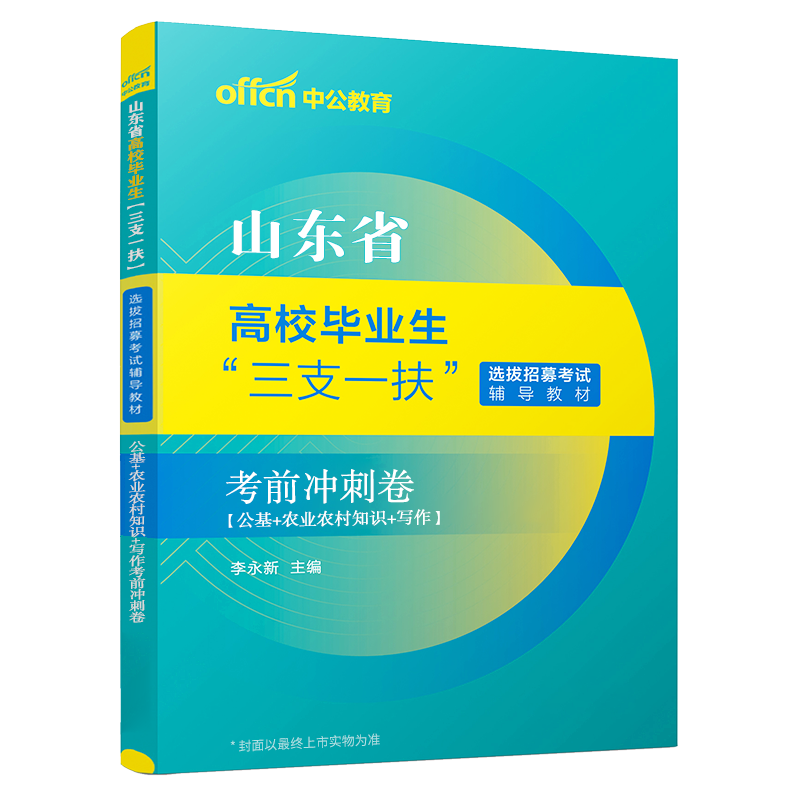 现货速发】山东三支一扶考前冲刺卷预测押题卷中公2024山东省三支一扶考试资料用书考前预测冲刺试卷青岛济南烟台潍坊济宁临沂东营