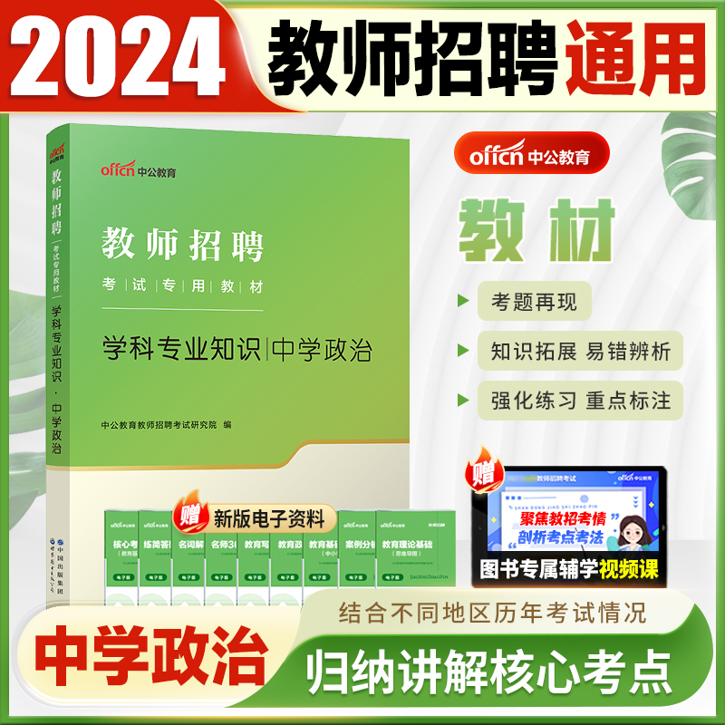 【中学政治】中公2024教师招聘考试专用教材用书初高中思想政治专业知识真题模拟试卷特岗教师编制湖河南北海南贵州安徽福建浙江苏 - 图1