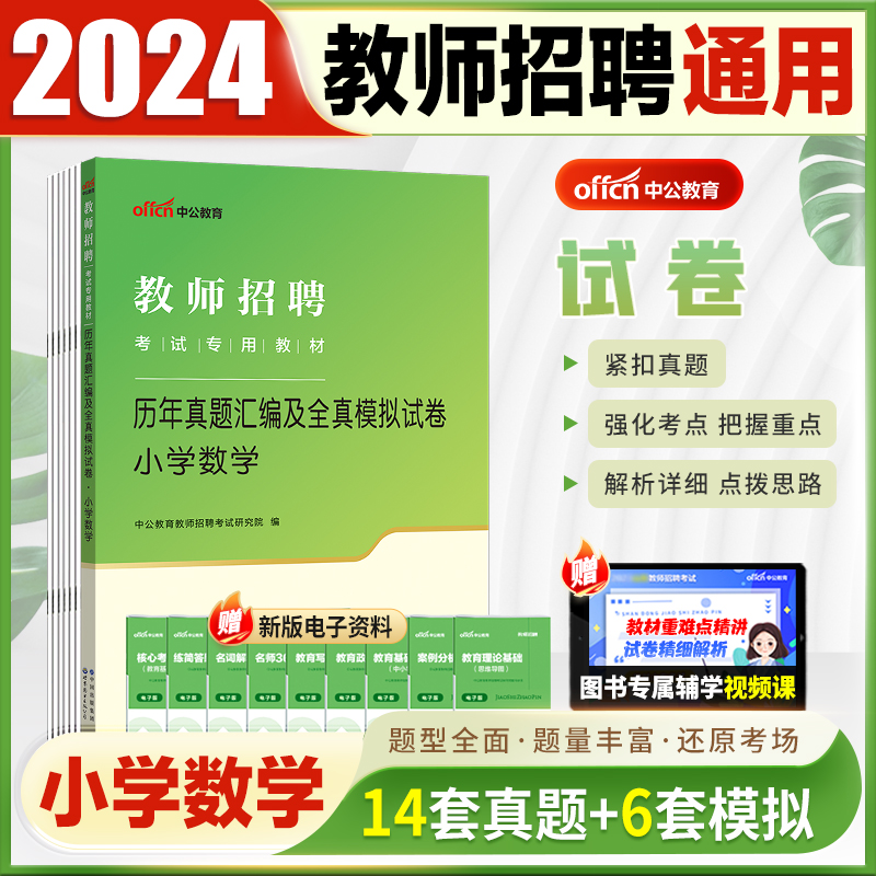 【小学数学】中公2024教师招聘教育理论小学数学学科知识考试用书教材真题模拟预测试卷浙江苏山东江西福建海南河南北安徽四川福建 - 图0