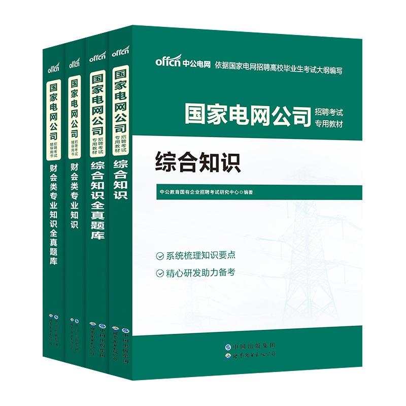 国家电网考试资料真题库中公2024年国家电网考试笔试历年真题库公共与行业知识教材全真题库电气电力财会类计算机通信类