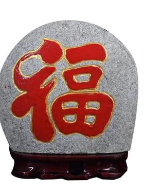 天然泰山石原石雕刻招财进宝福红字石头摆件青靠山石
