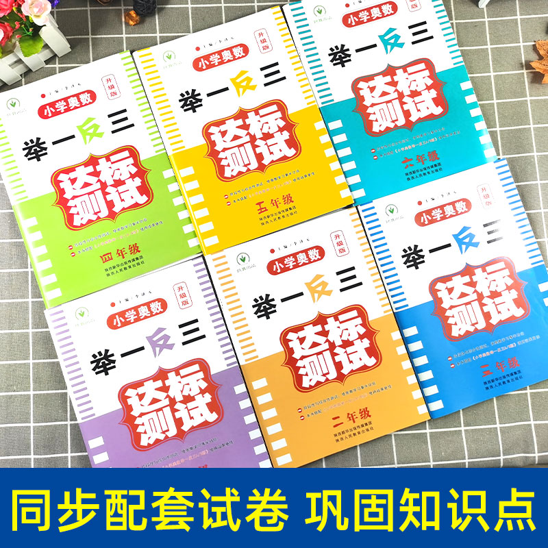 奥数教程小学全套6册达标卷奥数举一反三一二三四五六年级从课本到奥数123456年级小学奥数试卷全套数学思维训练举一反三2020新版 - 图1