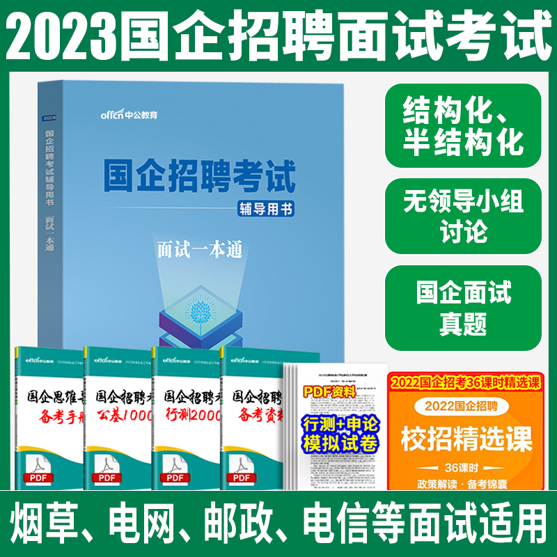 2024年央企国企招聘笔试央国企校园招聘一本通考试教材题库结构化面试国家能源电网烟草高速集团有限公司中石油海油邮政中储粮航空 - 图0