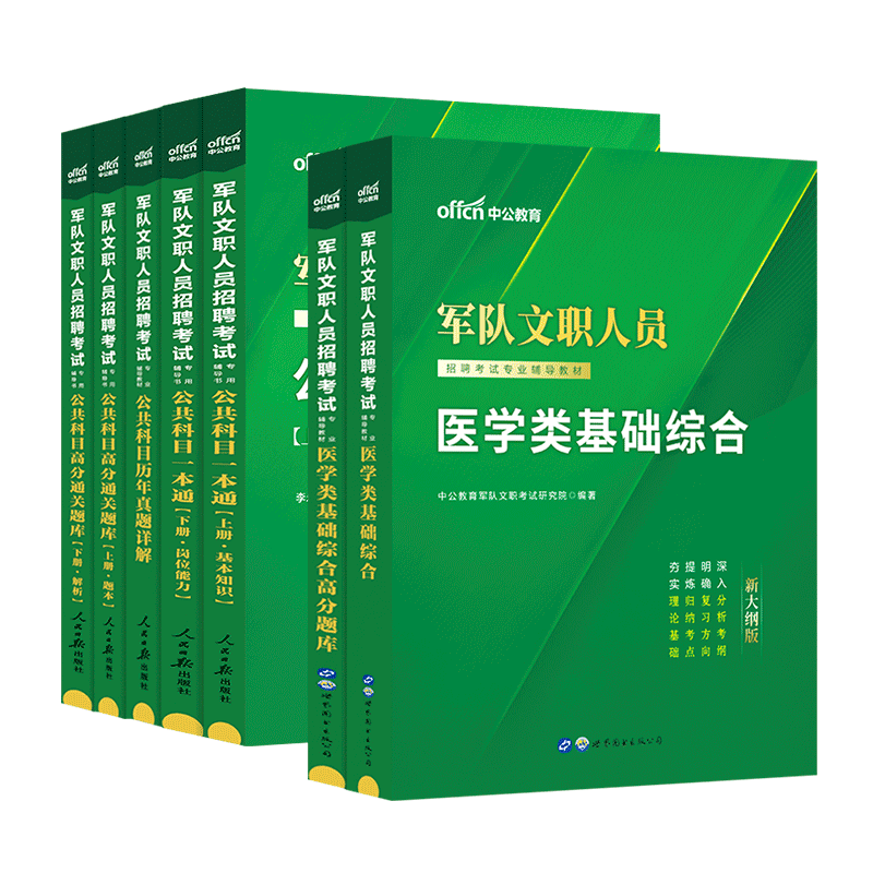 新大纲军队文职医学基础全套】2024年部队文职人员招聘笔试资料医学类基础知识教材真题刷题库公共专业科目课医疗类技能岗备考用书-图3