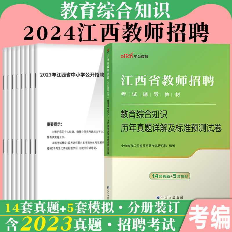 江西省教师招聘考试中公2024年中小学幼儿园教育综合知识小学语文中学数学英语音乐体育美术物理化学学科专业知识真题试卷特岗教综-图1