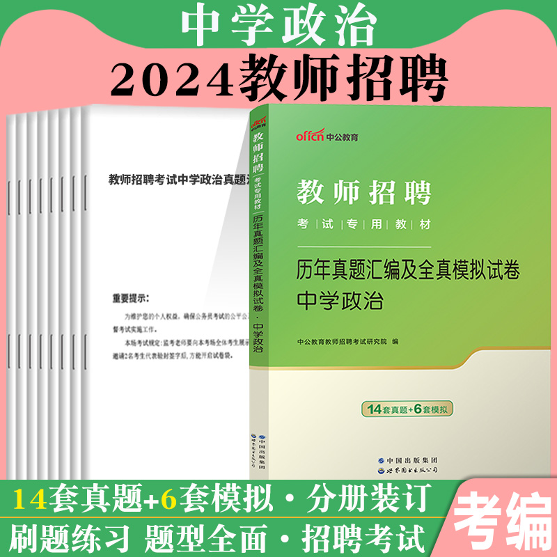 中学政治】中公2024年教师招聘考试用书初中高中政治学科专业知识教材历年真题模拟试卷特岗考编贵州浙江山东江西福建河北广东教招 - 图0