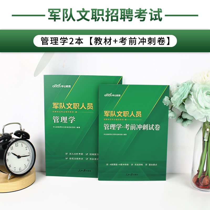 新大纲军队文职管理学】中公2024年部队文职人员招聘考试资料教材历年真题卷题库冲刺刷题公共课专业课管理岗类全军备考笔试用书籍-图0