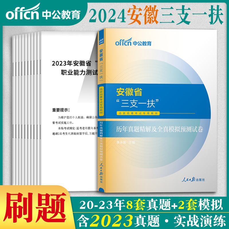 中公安徽省三支一扶考试资料职测2024年综合知识职业能力测试一本通教材真题模拟基层工作知识与实务职测支农支医支教乡村振兴2024-图0