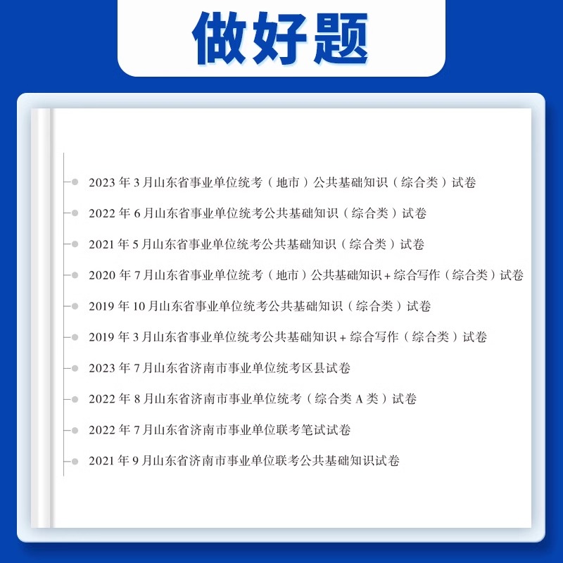 山东省事业单位考试用书2024事业编综合类公共基础知识和综合写作教材真题试卷公基时政医疗类青岛济南威海烟台泰安东营市属资料 - 图2