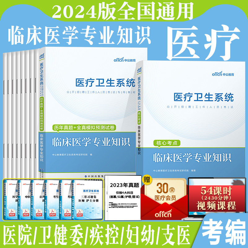 医学职业能力倾向测验中公2024年天津市南开区卫健委事业单位编卫生专技岗考试教材历年真题试卷中医临床专业资料医学综合知识职测-图1