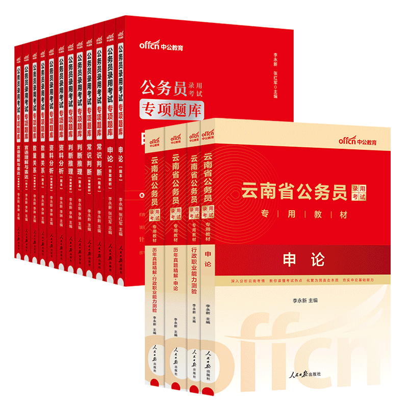 中公教育云南省公务员考试2024云南省考公务员考试2024行测和申论教材历年真题试卷刷专项题库5000题公安招警选调生省市县乡赠网课-图3