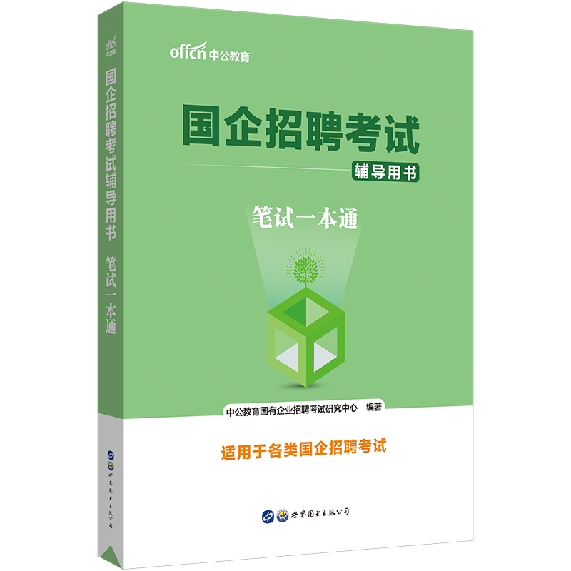 2024年国企招聘考试国企招聘笔试一本通教材国企笔试题库国企面试一本通综合基础知识写作邮政铁路局石油烟草电信贵州浙江西安徽省 - 图3