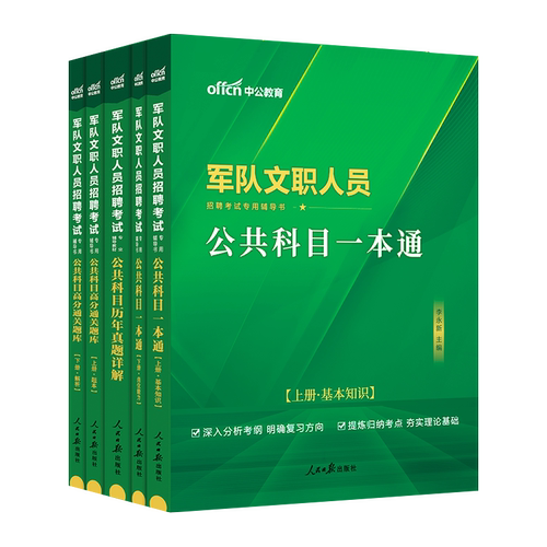 新大纲军队文职人员招聘考试用书中公2027年部队文职人员招考资料教材真题公共专业科目课管理学护理会计数学123+化学物理法学医学 - 图3