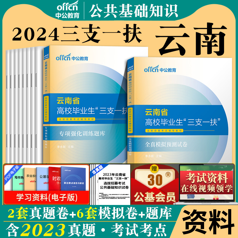 【公共基础知识】中公云南省三支一扶考试资料2024年云南三支一扶真题公基一本通教材历年真题模拟卷刷题库云南省支教支医支农网课