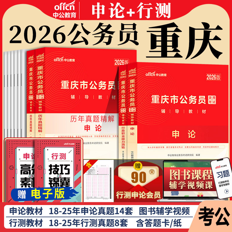 重庆市考历年真题试卷中公教育2026年重庆市公务员考试用书真题卷子套卷行测和申论教材模拟考公刷题资料库公考2025重庆公务员省考
