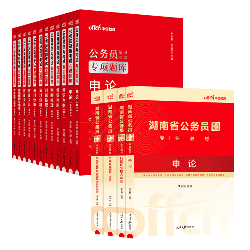 湖南省考2024湖南省公务员考试教材湖南公务员考试用书行测申论教材历年真题试卷刷专项题库题库5000题乡镇公务员选调生招警赠网课