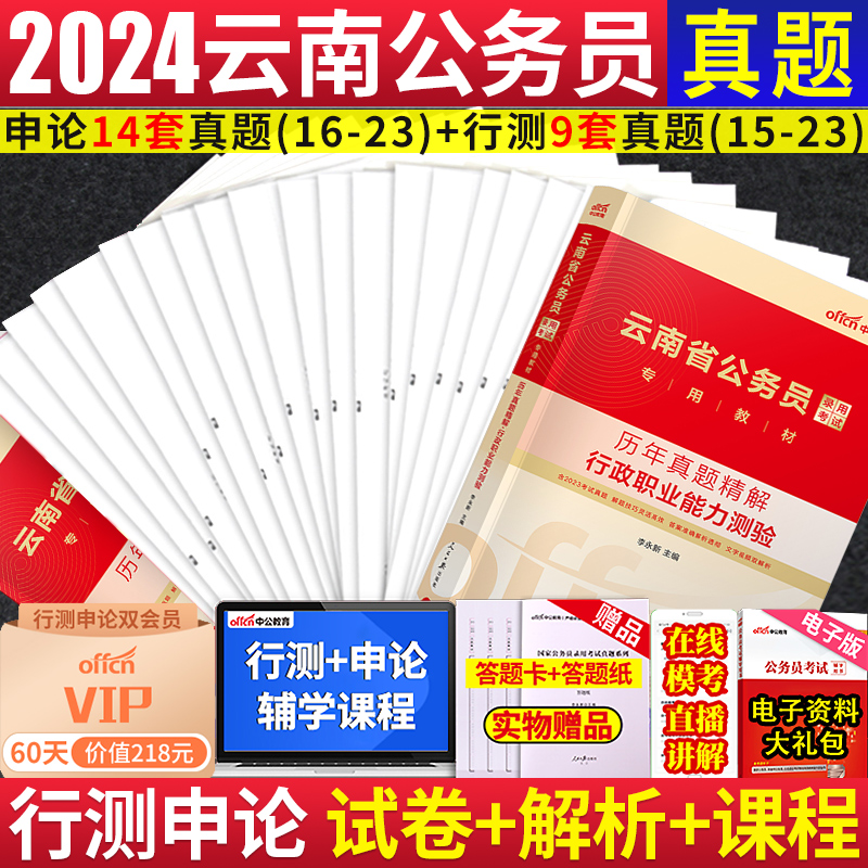 中公教育云南省公务员考试2024云南省考公务员考试2024行测和申论教材历年真题试卷刷专项题库5000题公安招警选调生省市县乡赠网课-图0