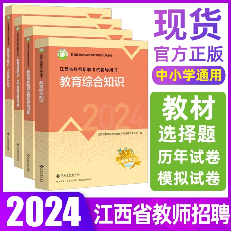 江西省教师招聘考试2024高校版教育综合知识教材真题江西高校出版社中学小学语文数学英语学科专业知识幼儿教综国编特岗江西教招-图0