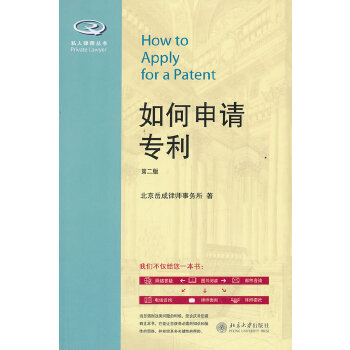 正版直发如何申请专利第二版北京岳成律师事务所北京大学出版社