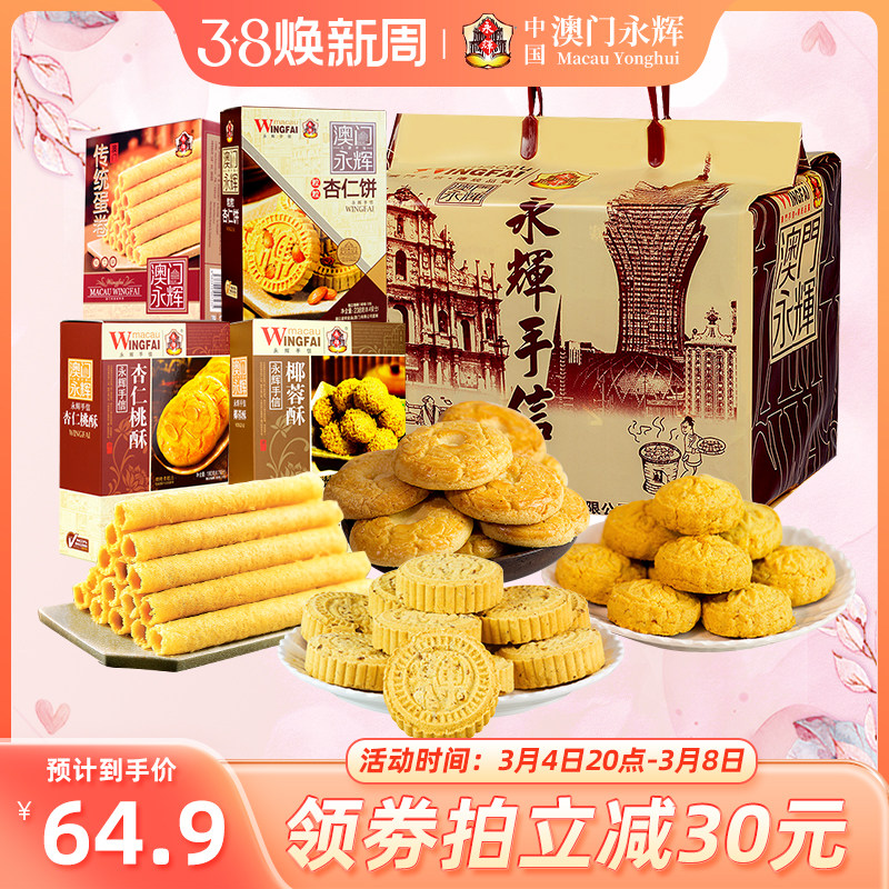 澳门永辉春节年货礼盒鸡蛋卷酥饼干糕点点心小吃休闲零食美食特产