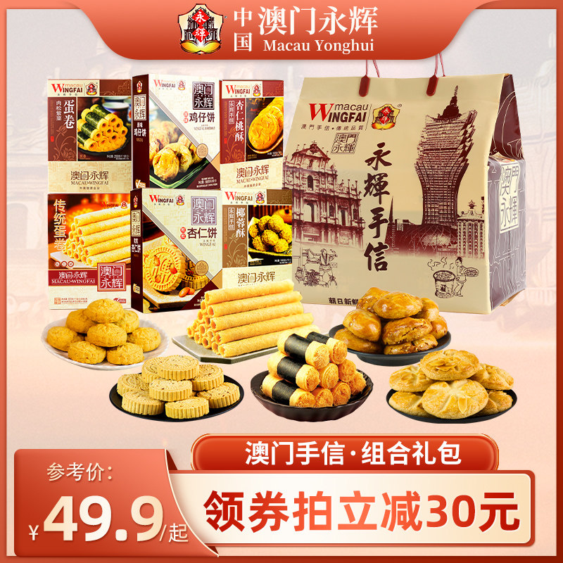 澳门永辉手信礼包礼盒鸡蛋卷酥饼干糕点手信广东特产休闲零食糕点