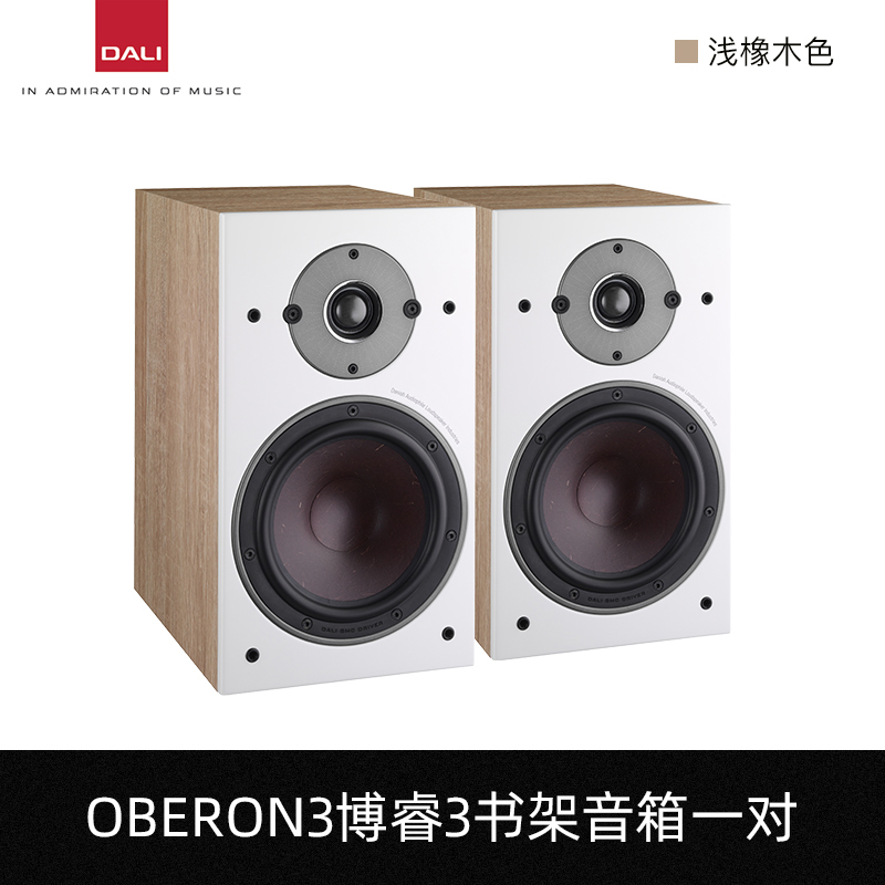 DALI/达尼 OBERON博睿3 音响家用HIFI发烧级无源书架音箱专业丹麦 - 图1