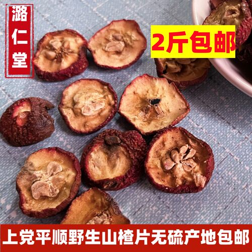 新鲜正宗野生山楂片散装无硫精选山楂干泡茶片500克包邮山楂 - 图1